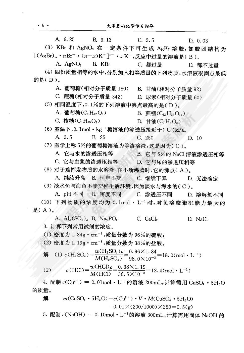 大学基础化学（第三版）