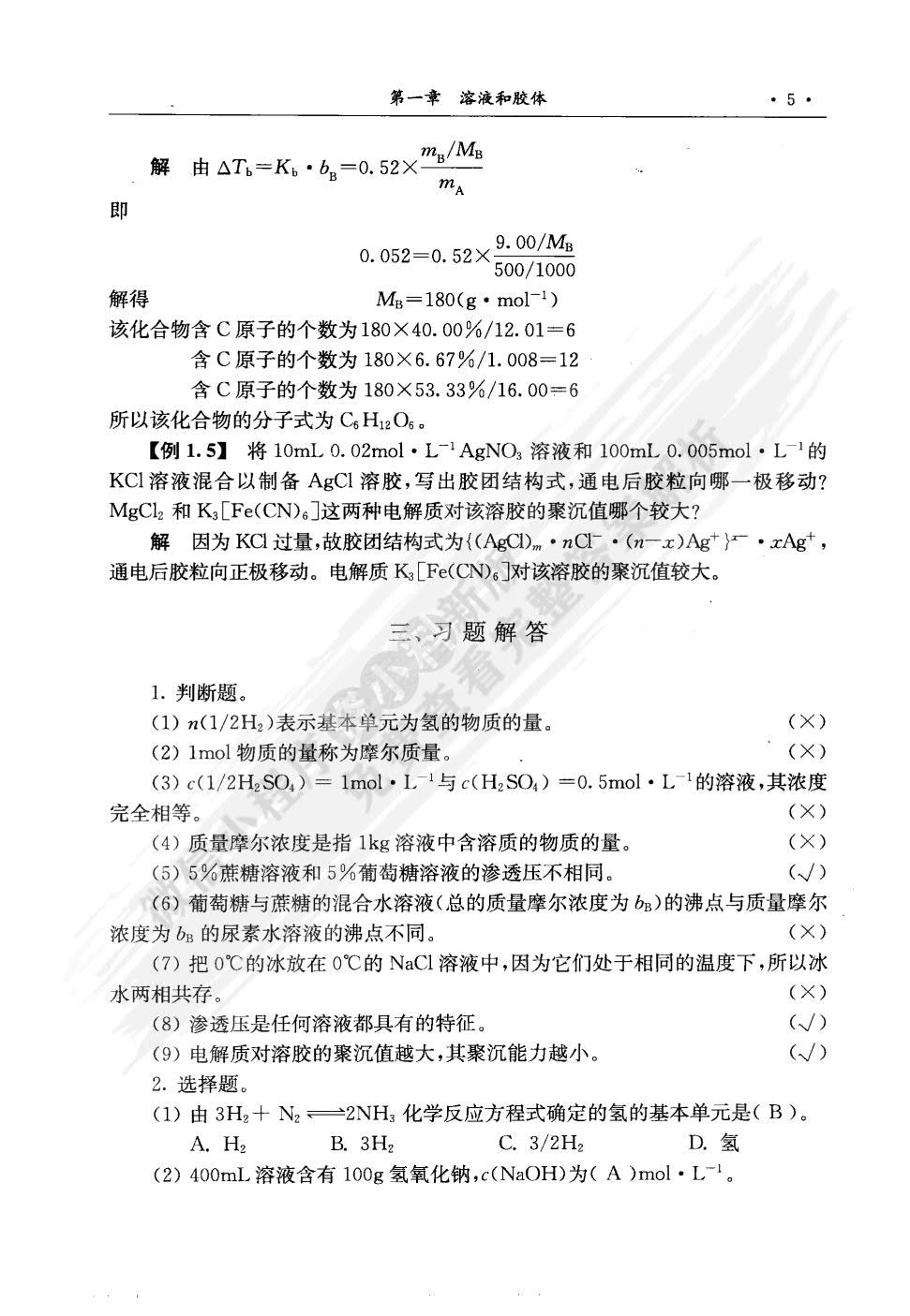 大学基础化学（第三版）