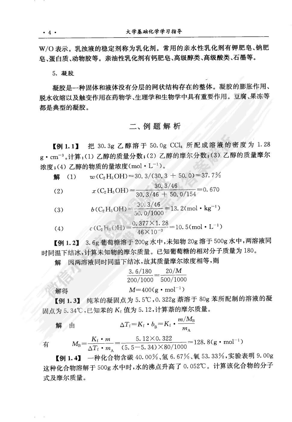 大学基础化学（第三版）