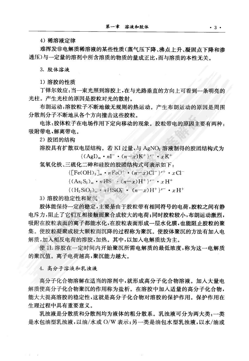 大学基础化学（第三版）