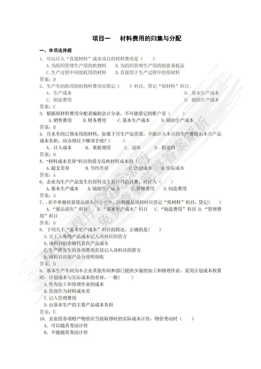 成本核算与管理（第2版）