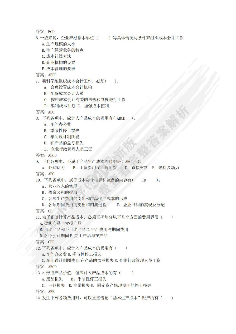 成本核算与管理（第2版）