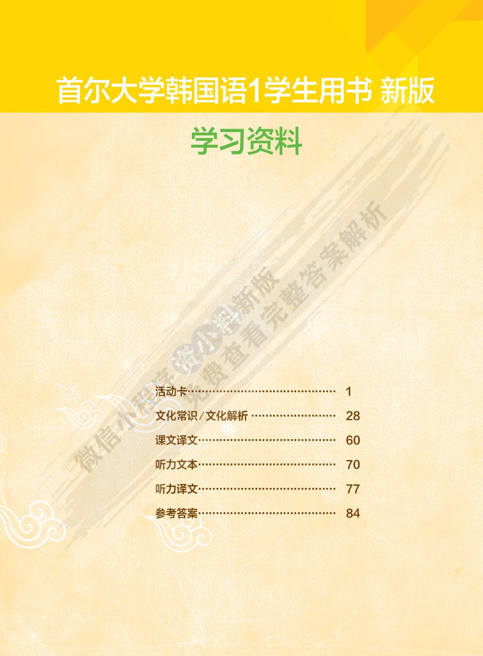 新版首尔大学韩国语1及练习册答案