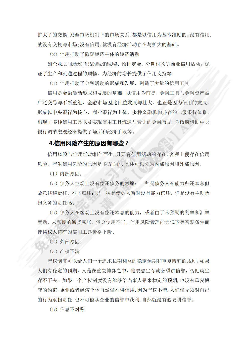 信用管理（第二版）