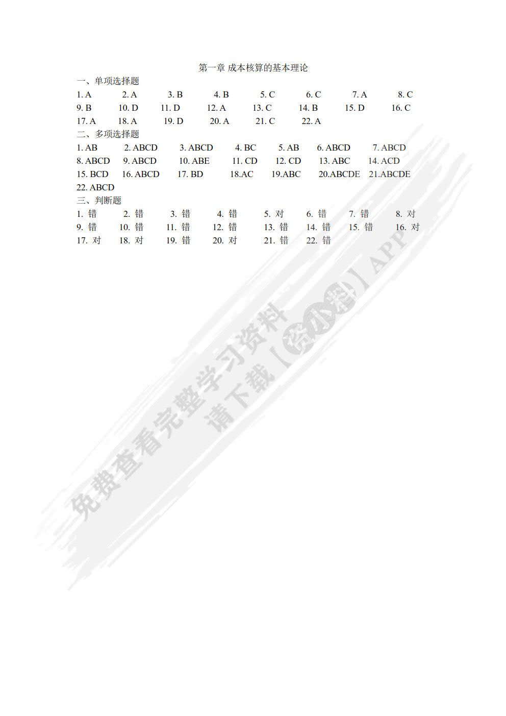 成本核算与管理习题实训（第二版）