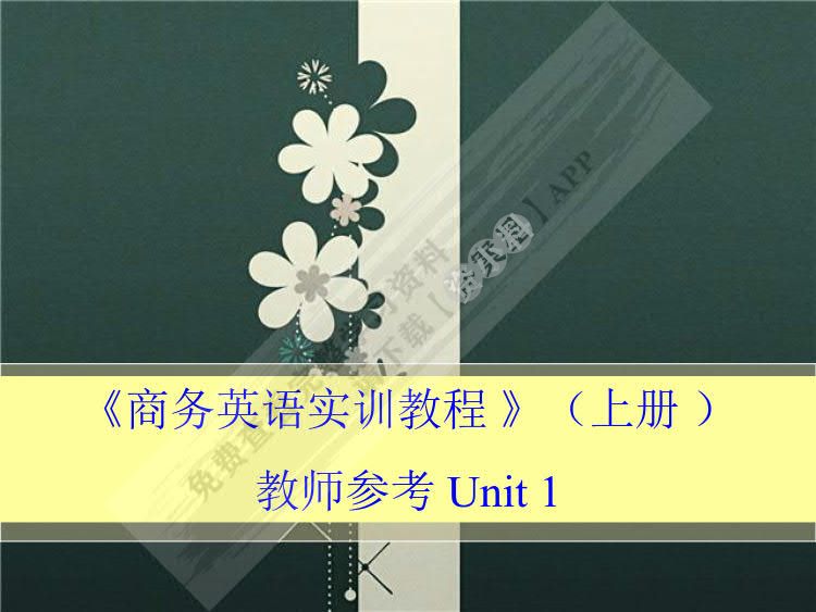 商务英语实训教程（上）