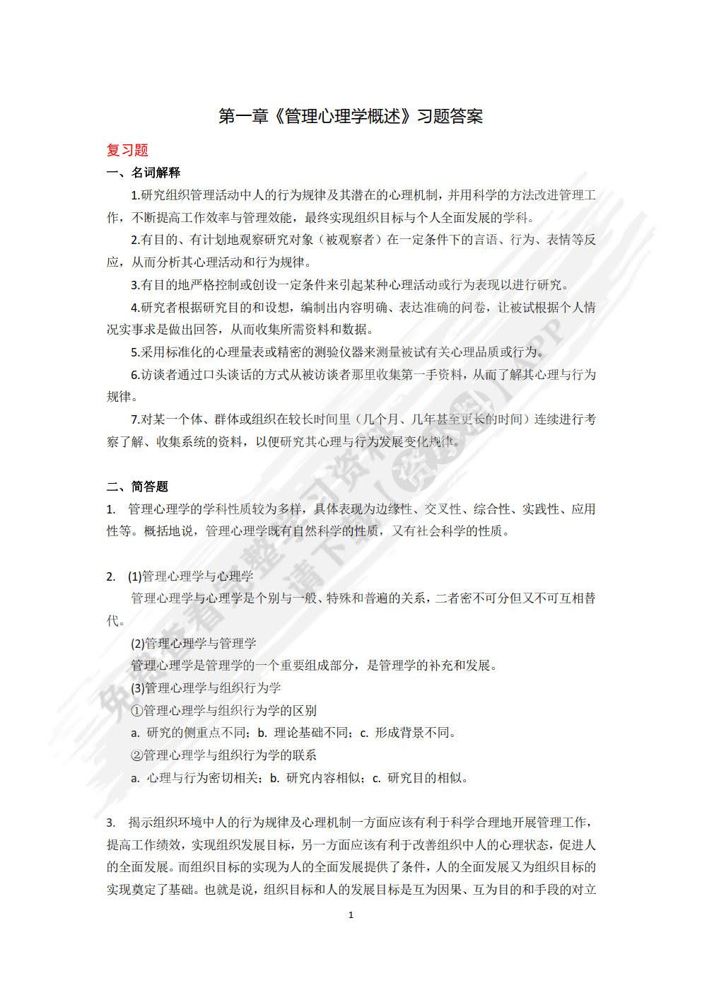 管理心理学（第三版）