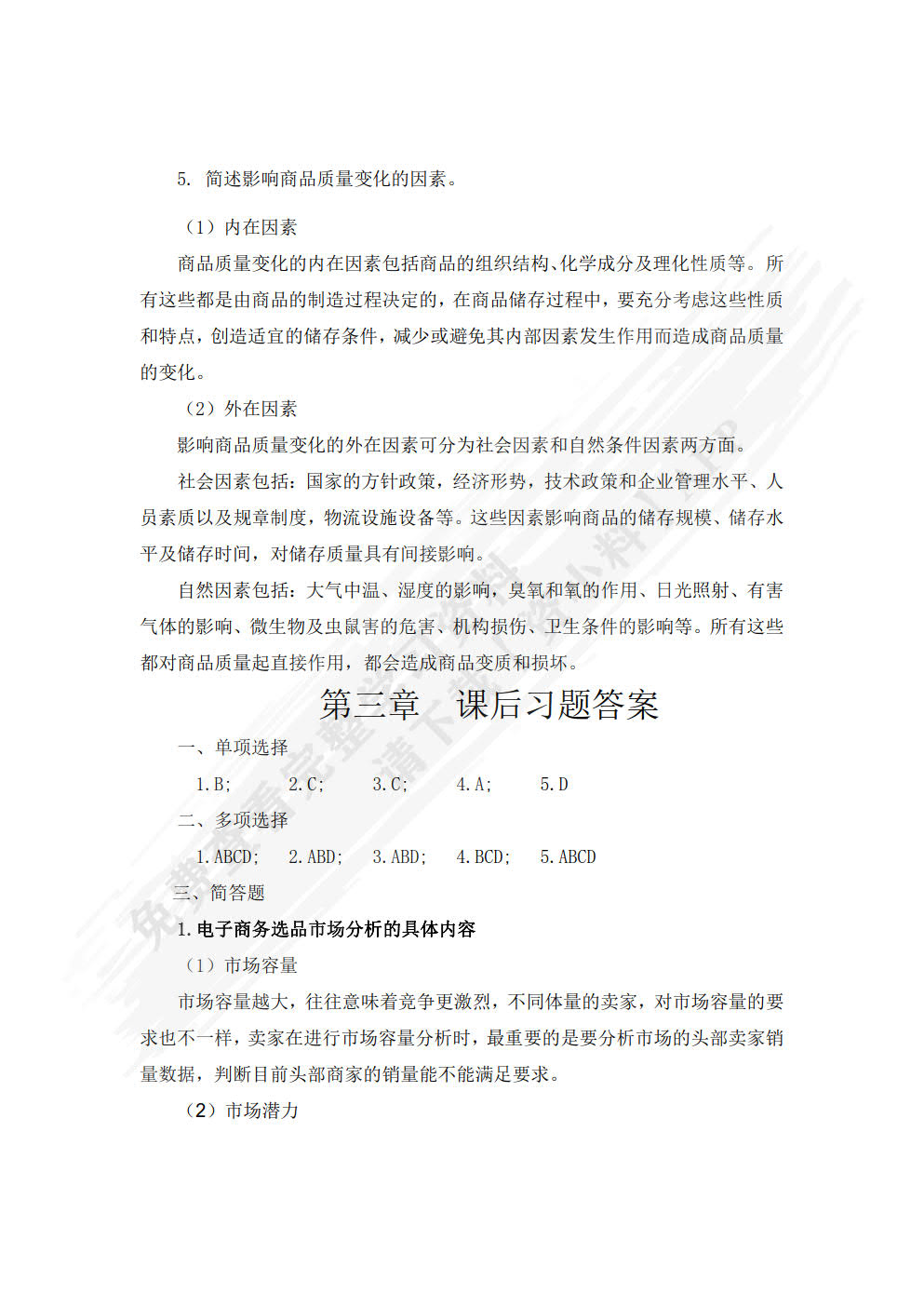 选品与采购第二版