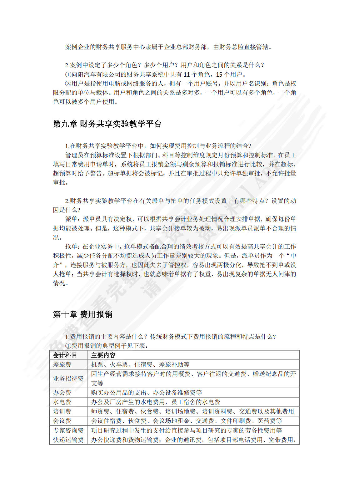 财务共享：理论与实务