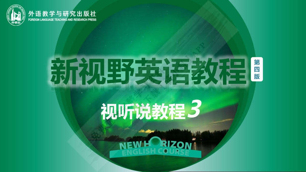 新视野英语教程(第四版)视听说教程. 3