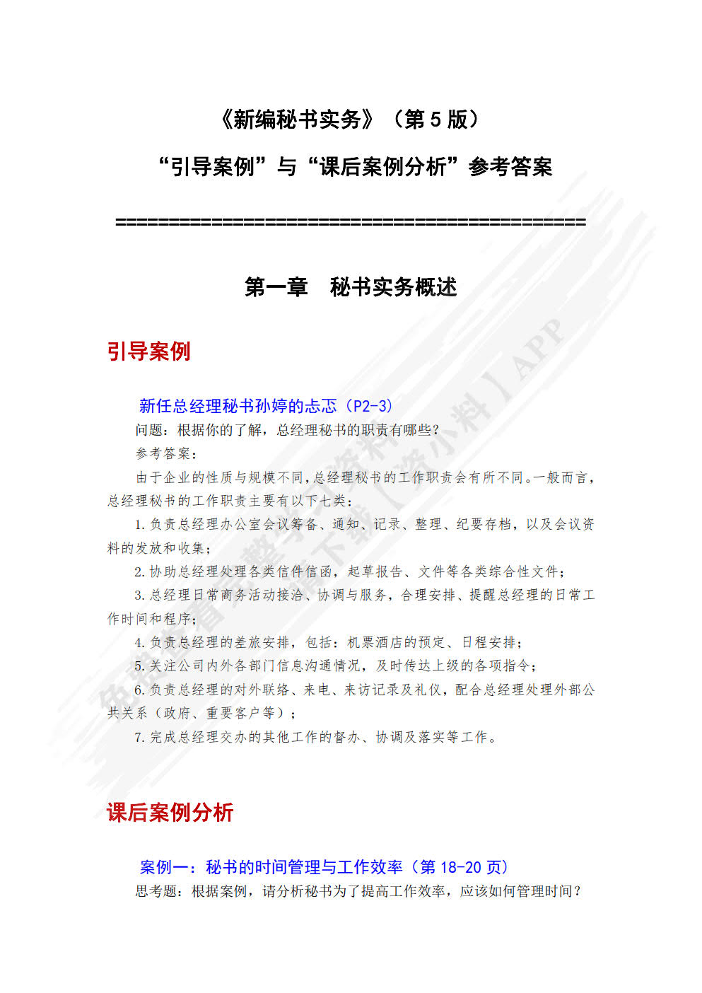 新编秘书实务