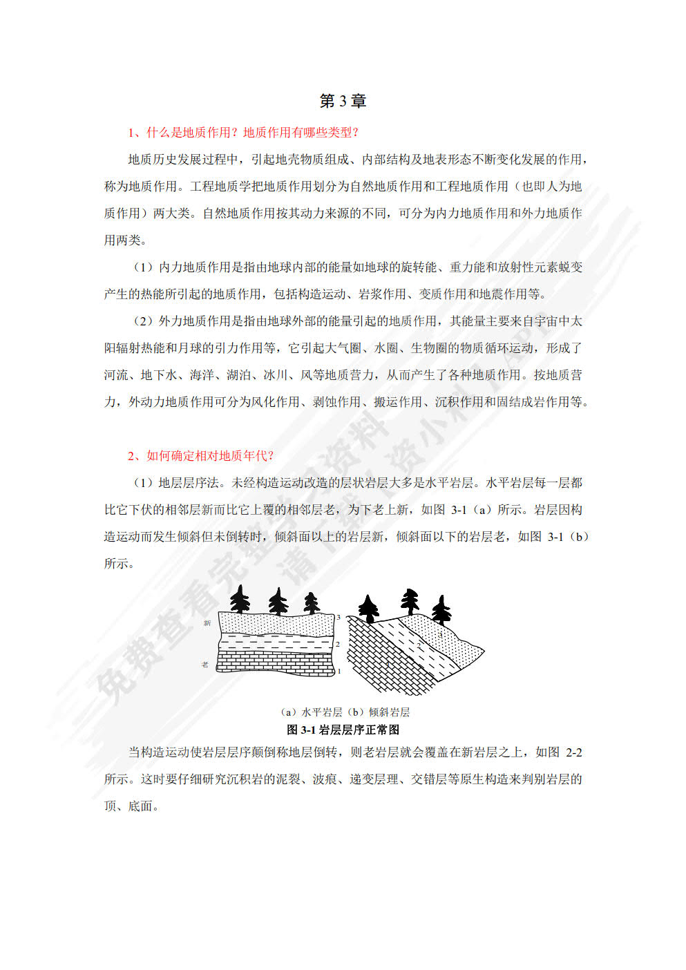 工程地质