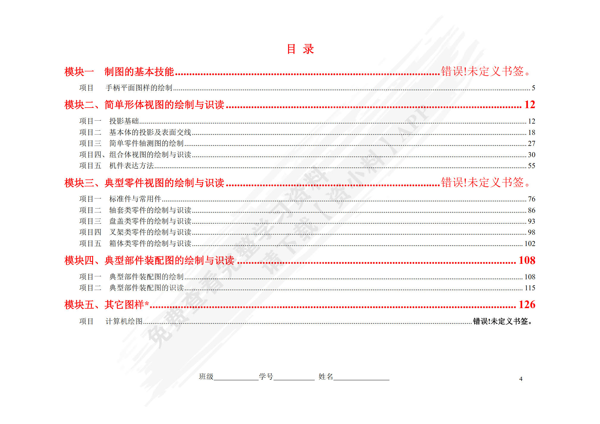机械制图项目教程（第4版）