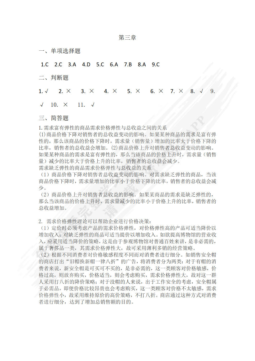 经济学基础第三版