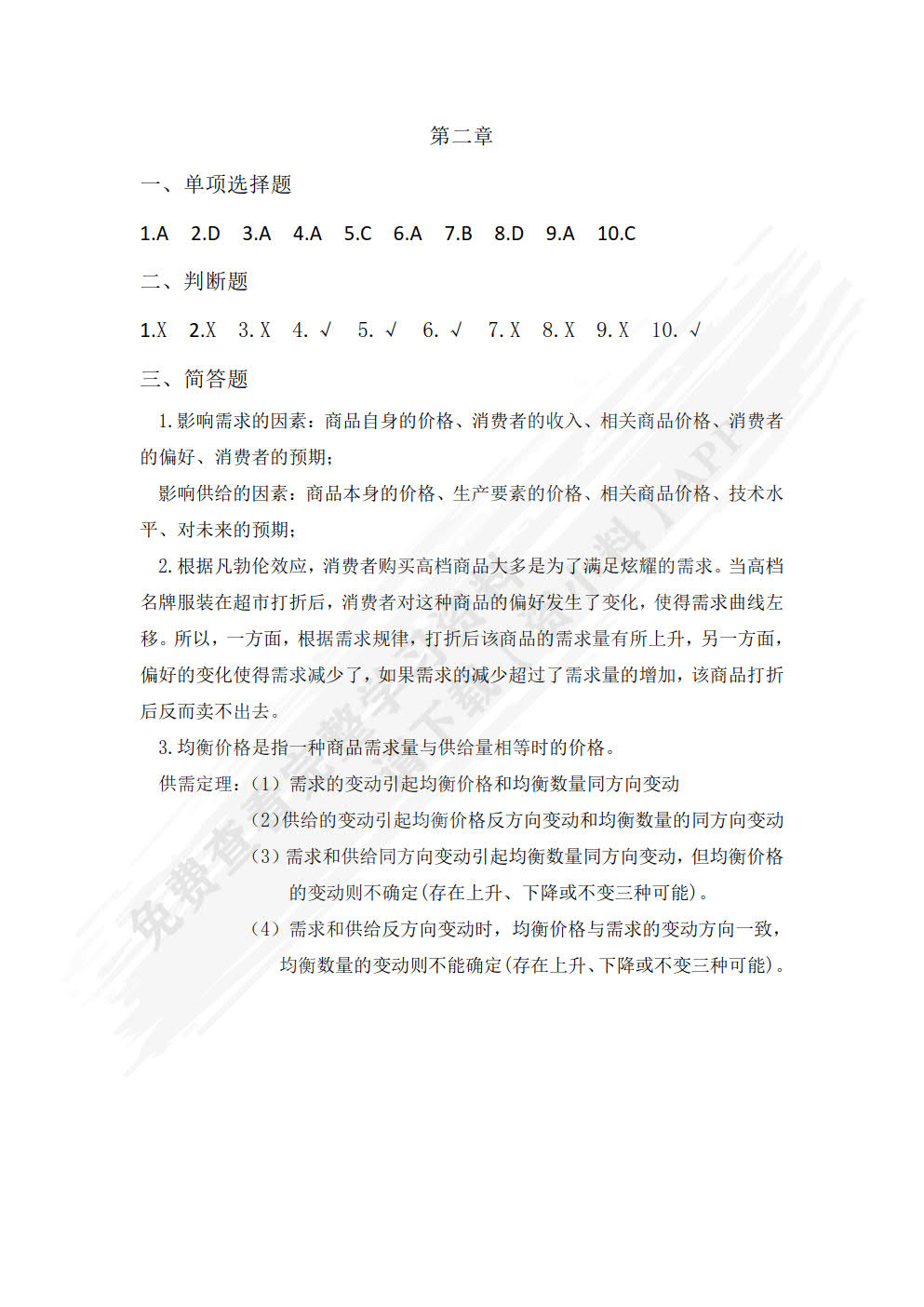 经济学基础第三版