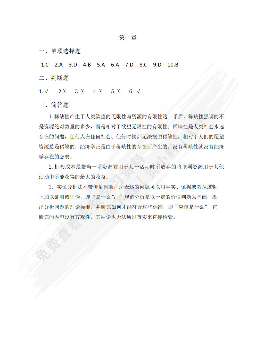 经济学基础第三版