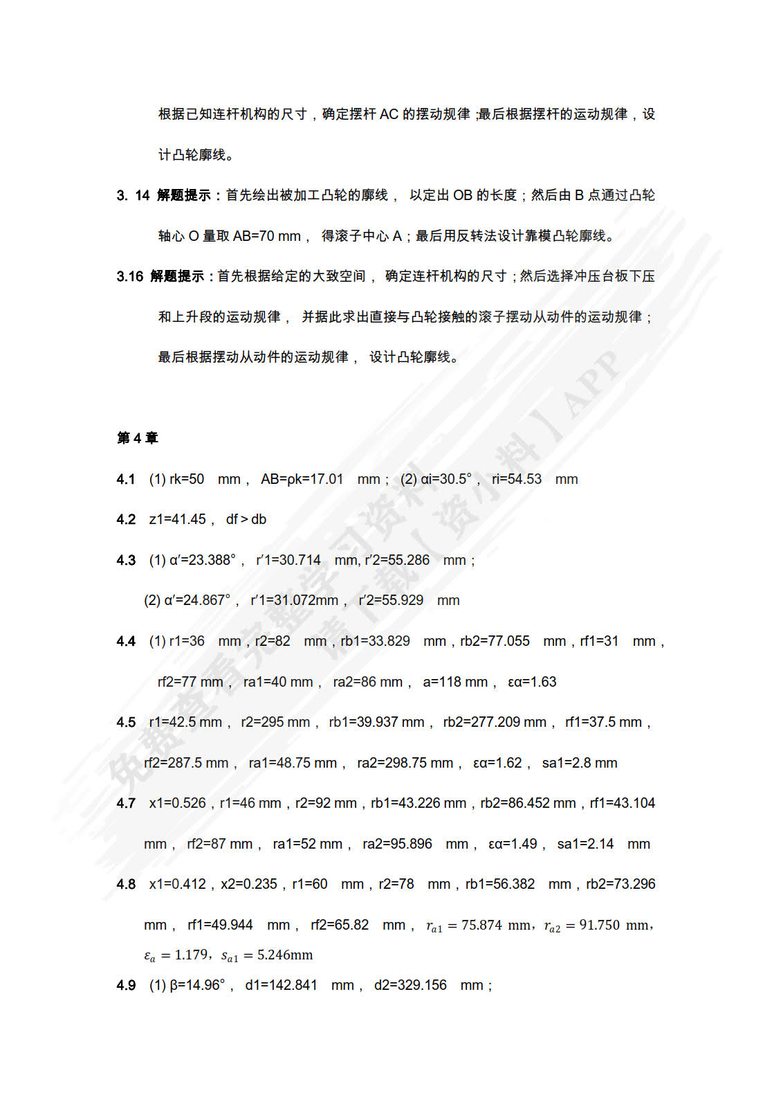 机械原理教程(第3版）