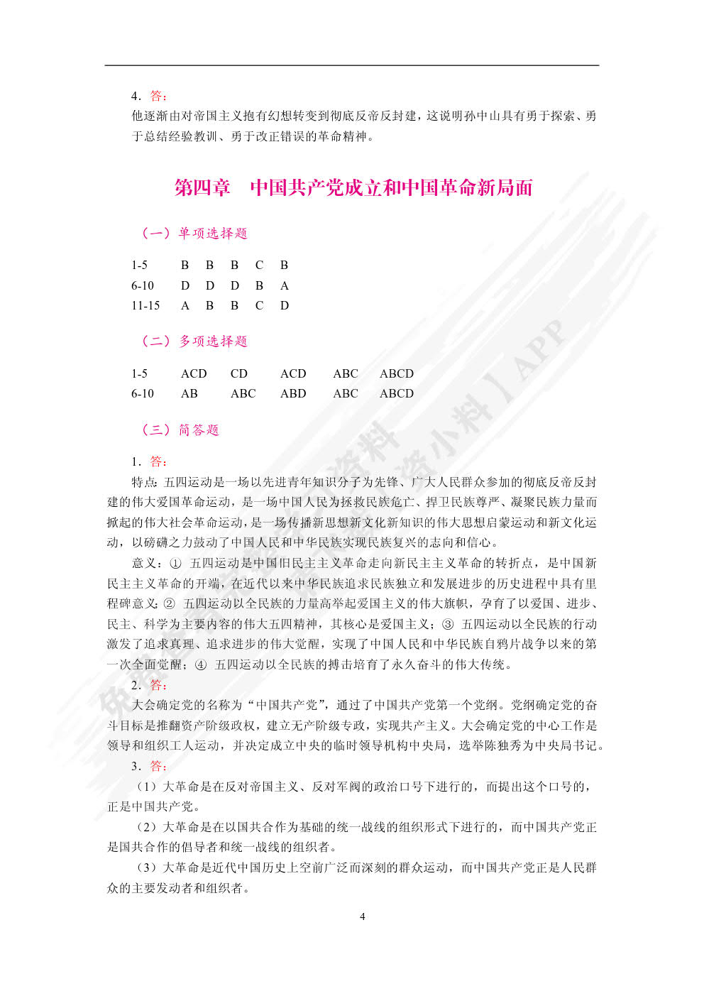 《中国近现代史纲要》学生辅学用书