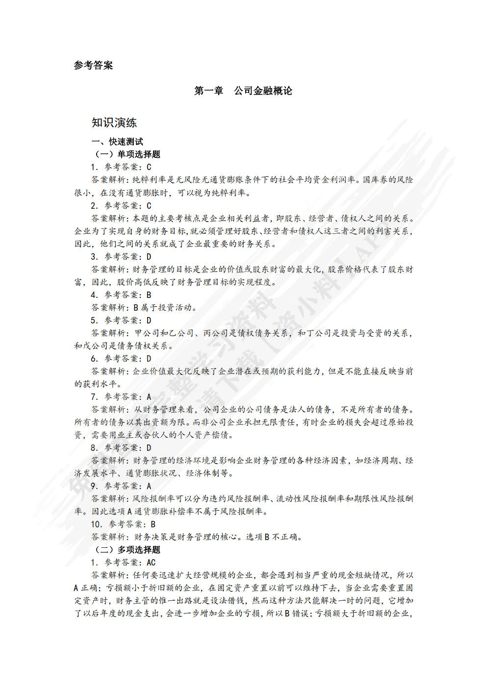 公司金融（微课版）