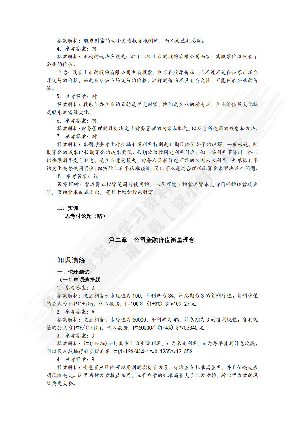 公司金融（微课版）