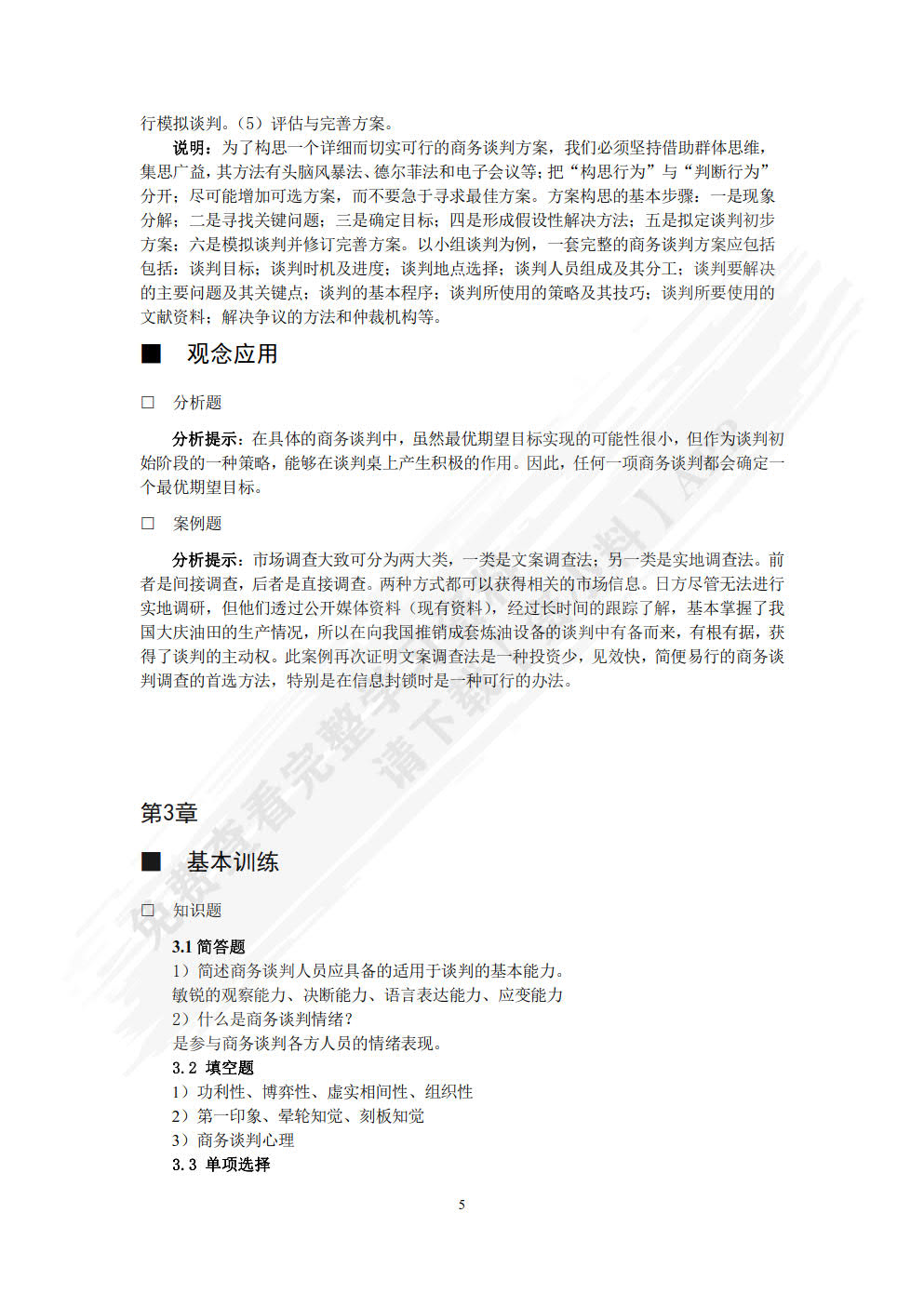 商务谈判（第四版）