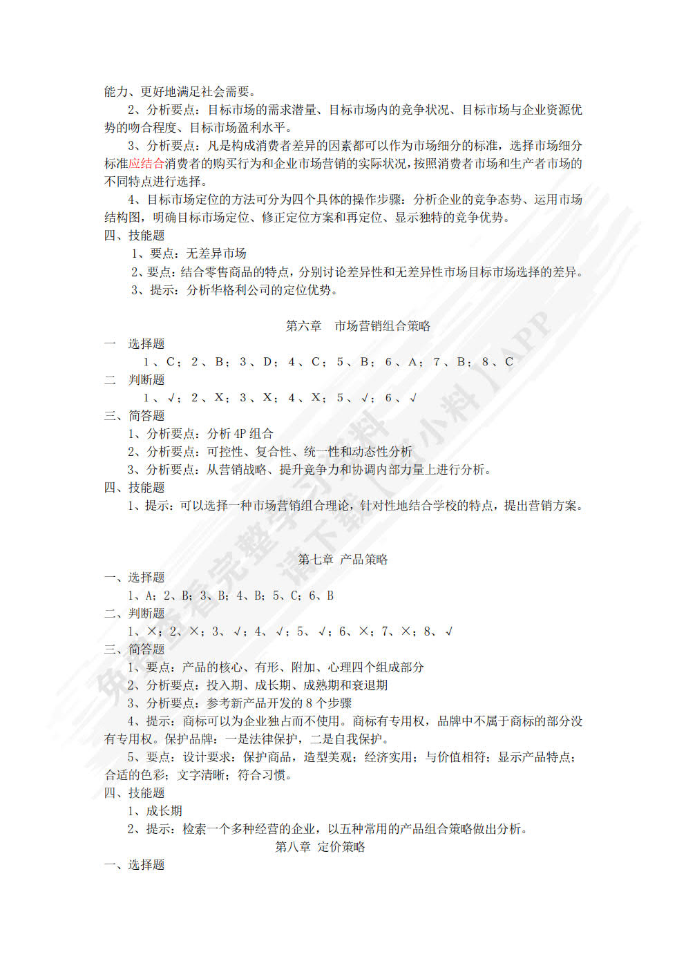 市场营销（第六版）