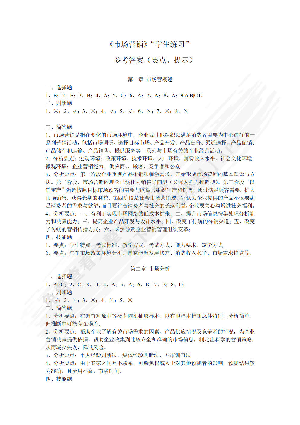 市场营销（第六版）