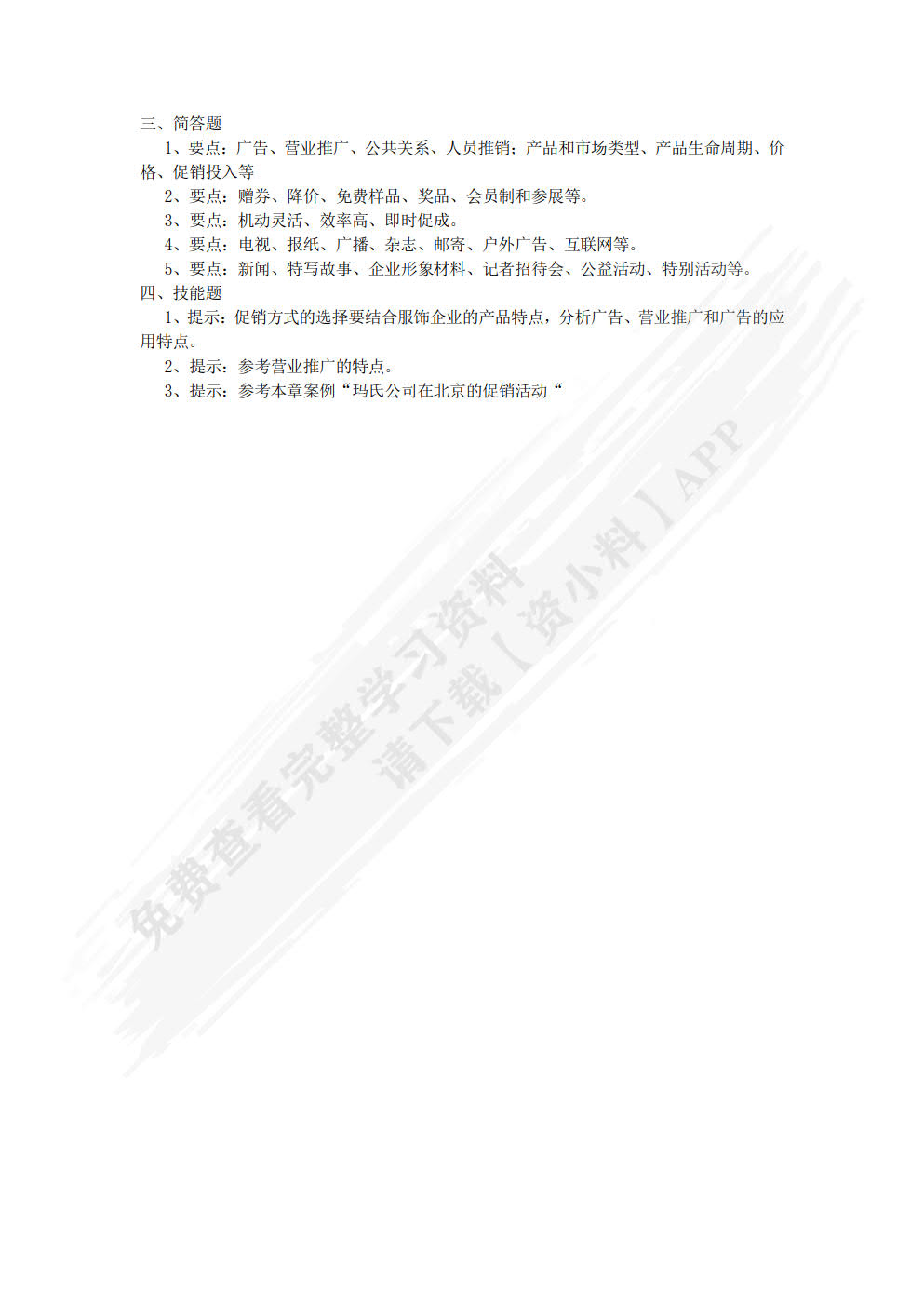 市场营销（第六版）