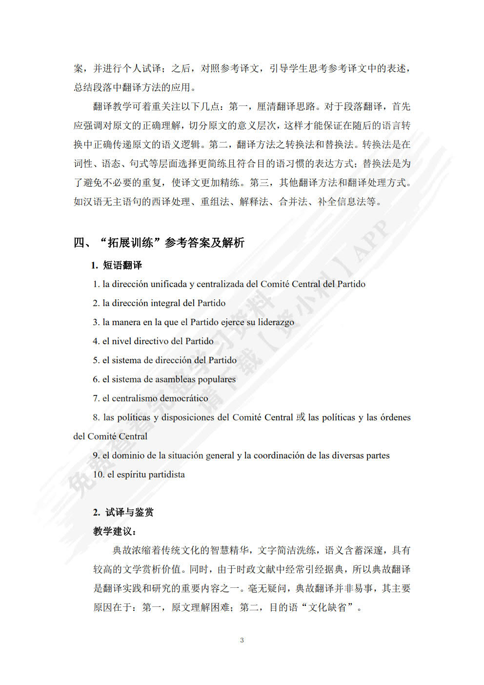 汉西翻译教程(&ldquo;理解当代中国&rdquo;西班牙语系列教材)