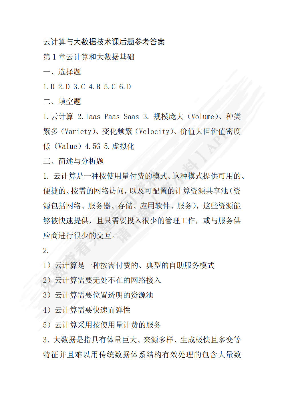 云计算与大数据技术（微课版）