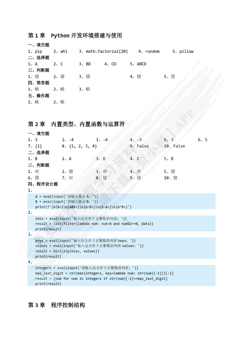 Python程序设计与数据采集（微课版）