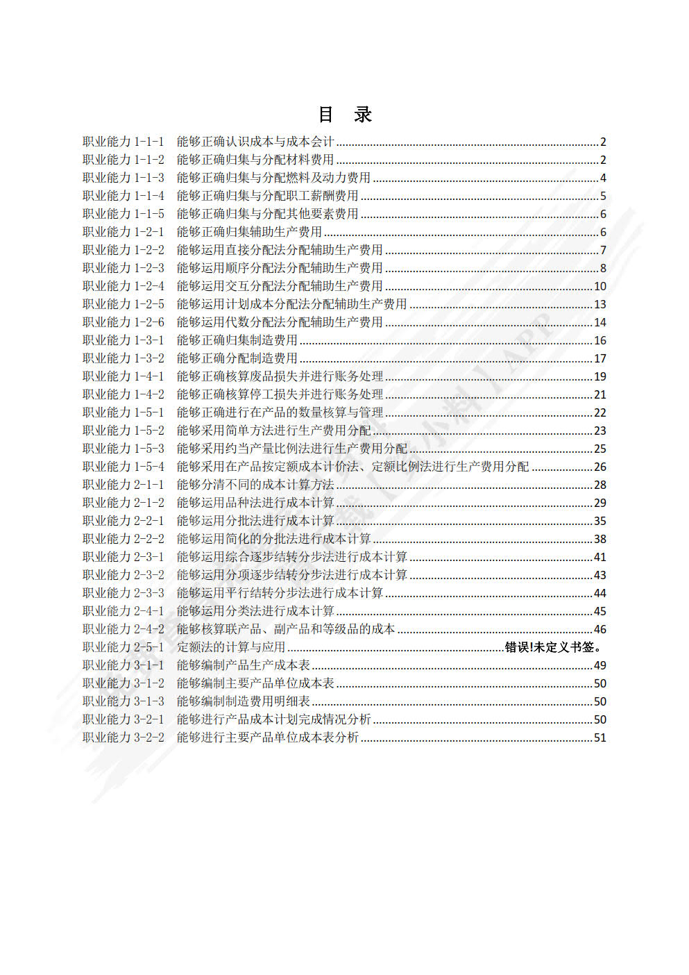 成本核算与管理（慕课版）
