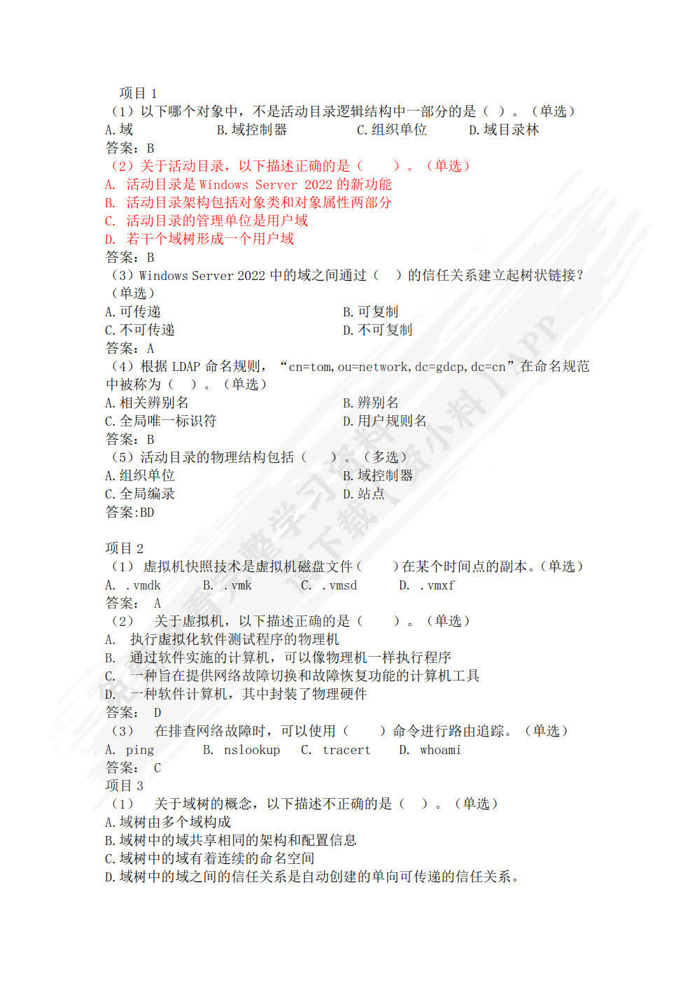 Windows Server2022活动目录管理实践(微课版)