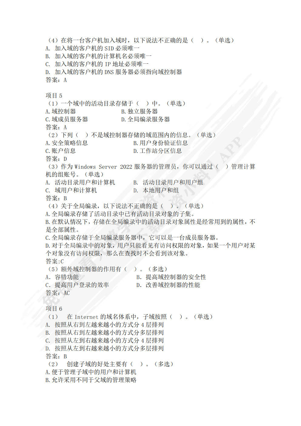 Windows Server2022活动目录管理实践(微课版)