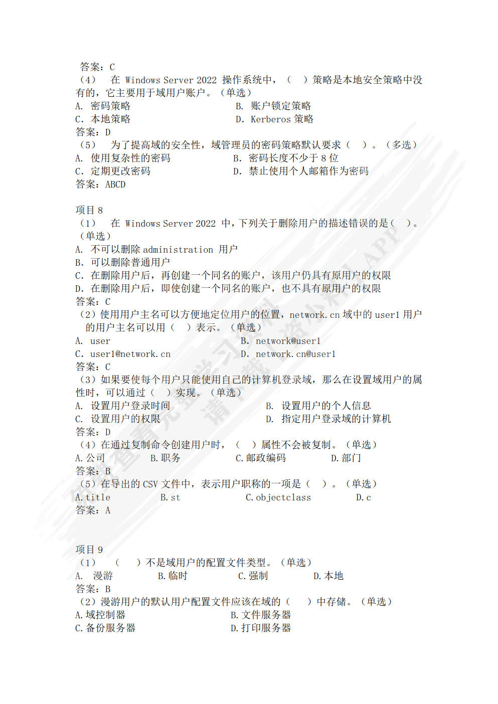 Windows Server2022活动目录管理实践(微课版)