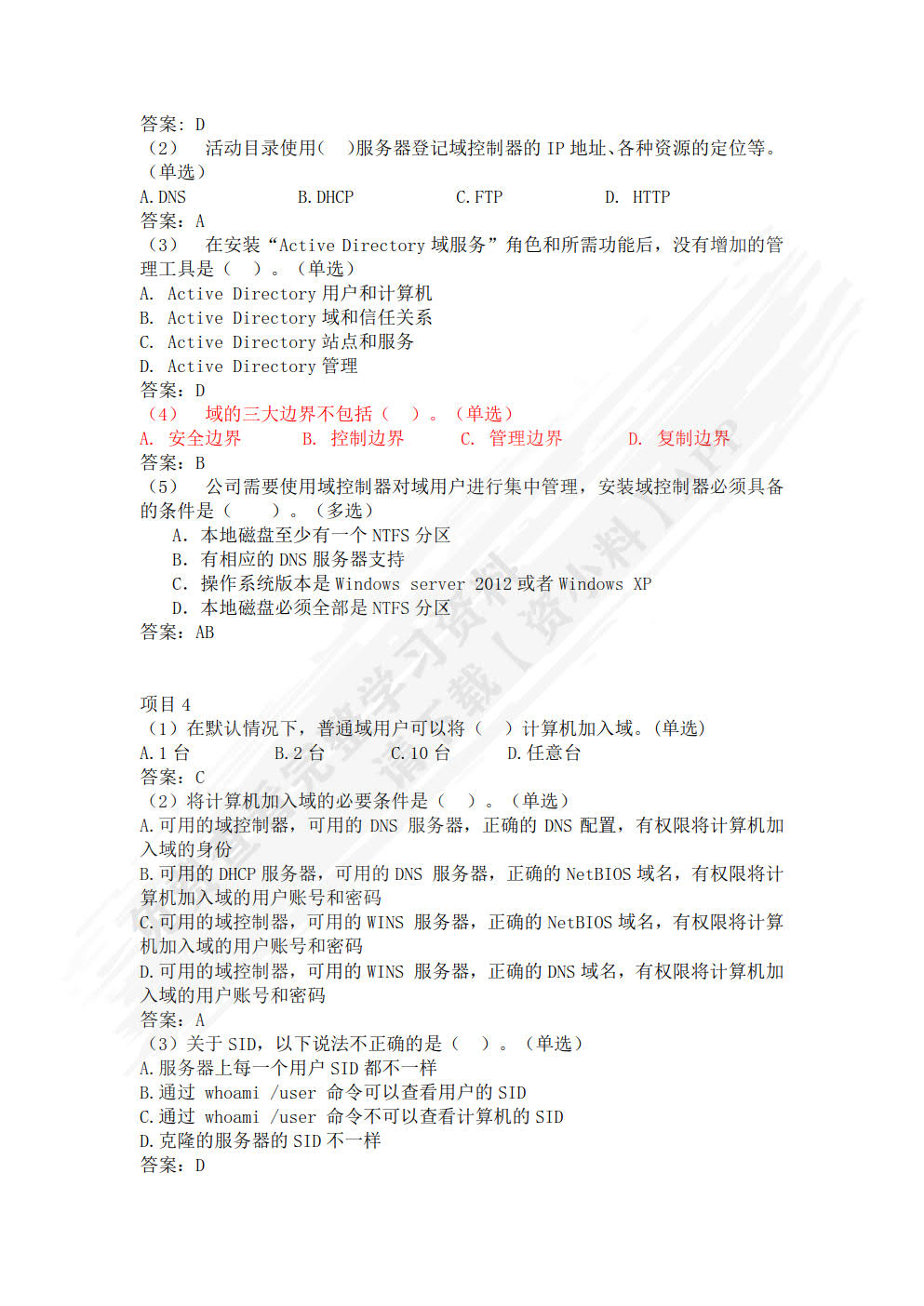 Windows Server2022活动目录管理实践(微课版)