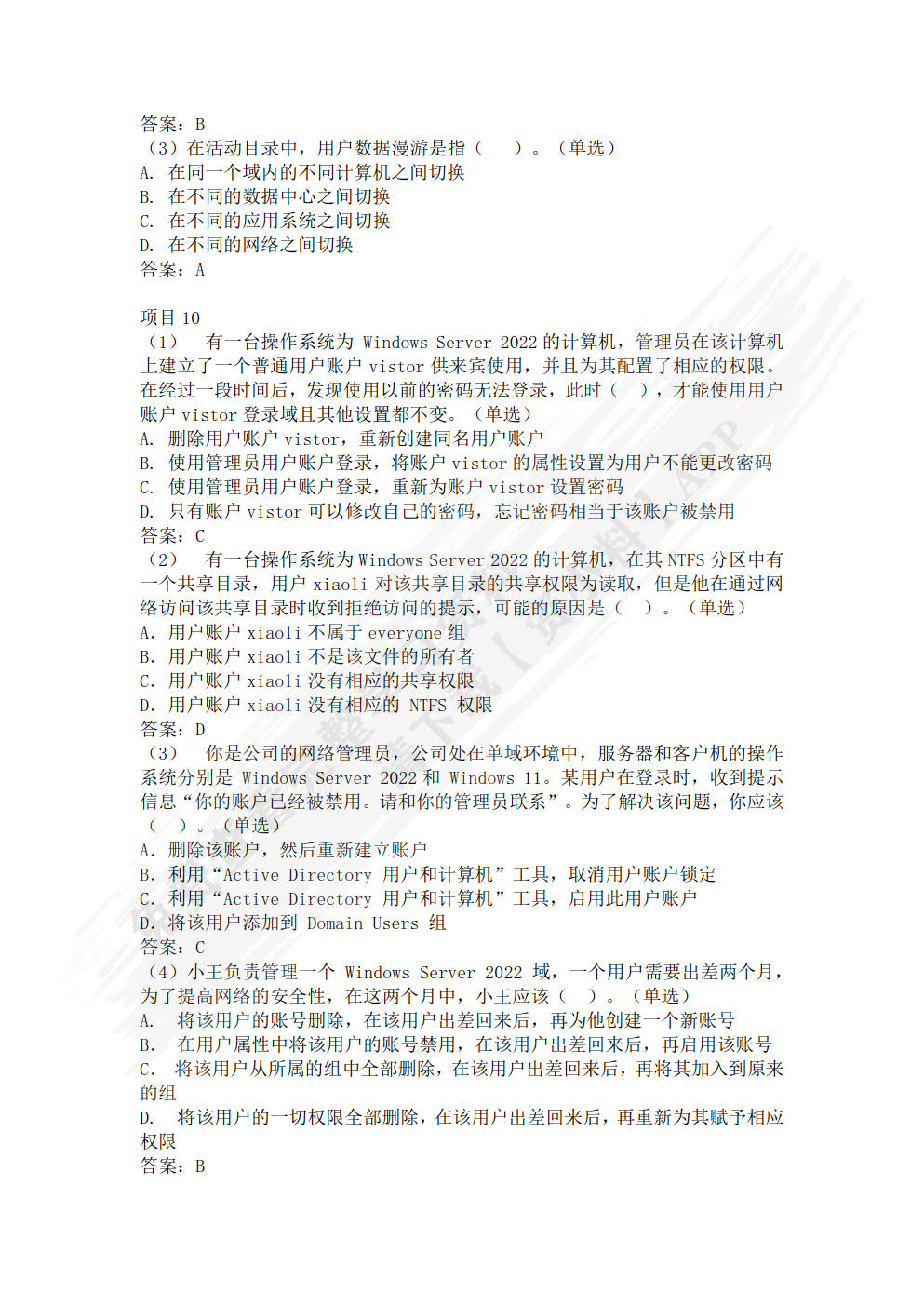 Windows Server2022活动目录管理实践(微课版)