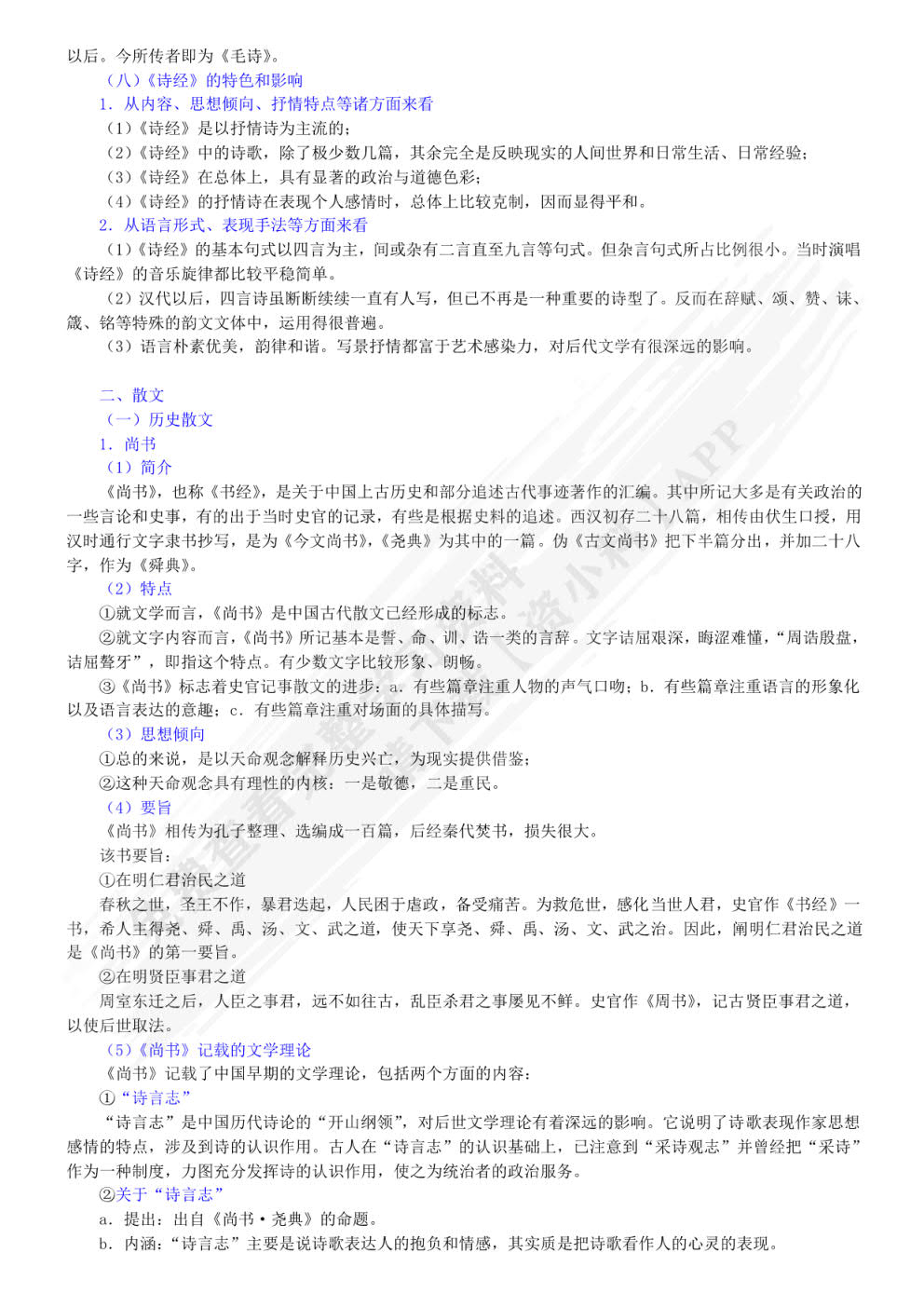 中国历代文学作品选上下编.第1-6册