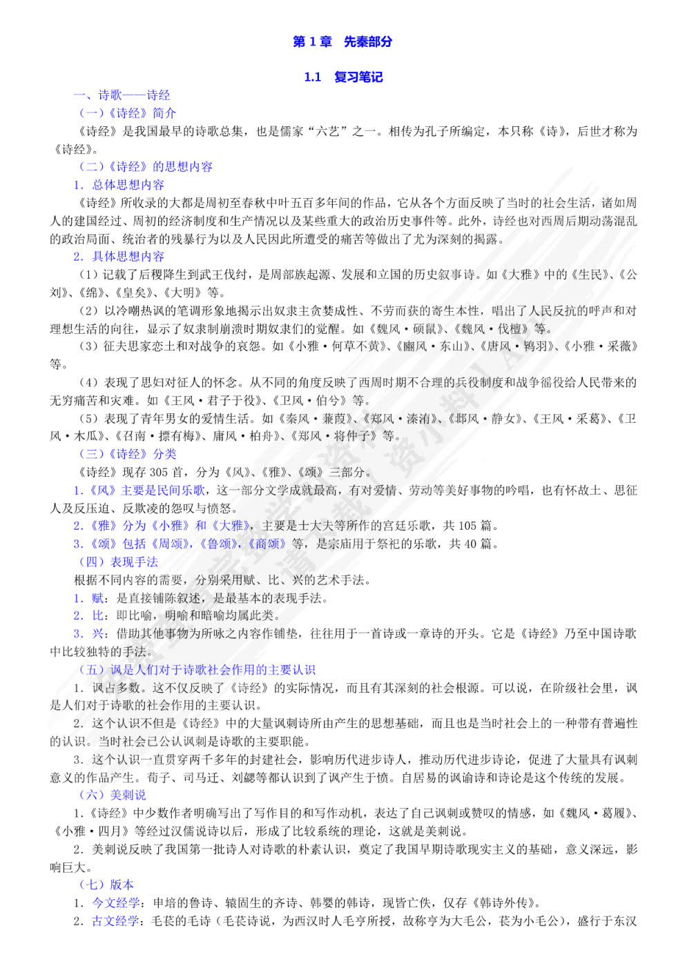 中国历代文学作品选上下编.第1-6册