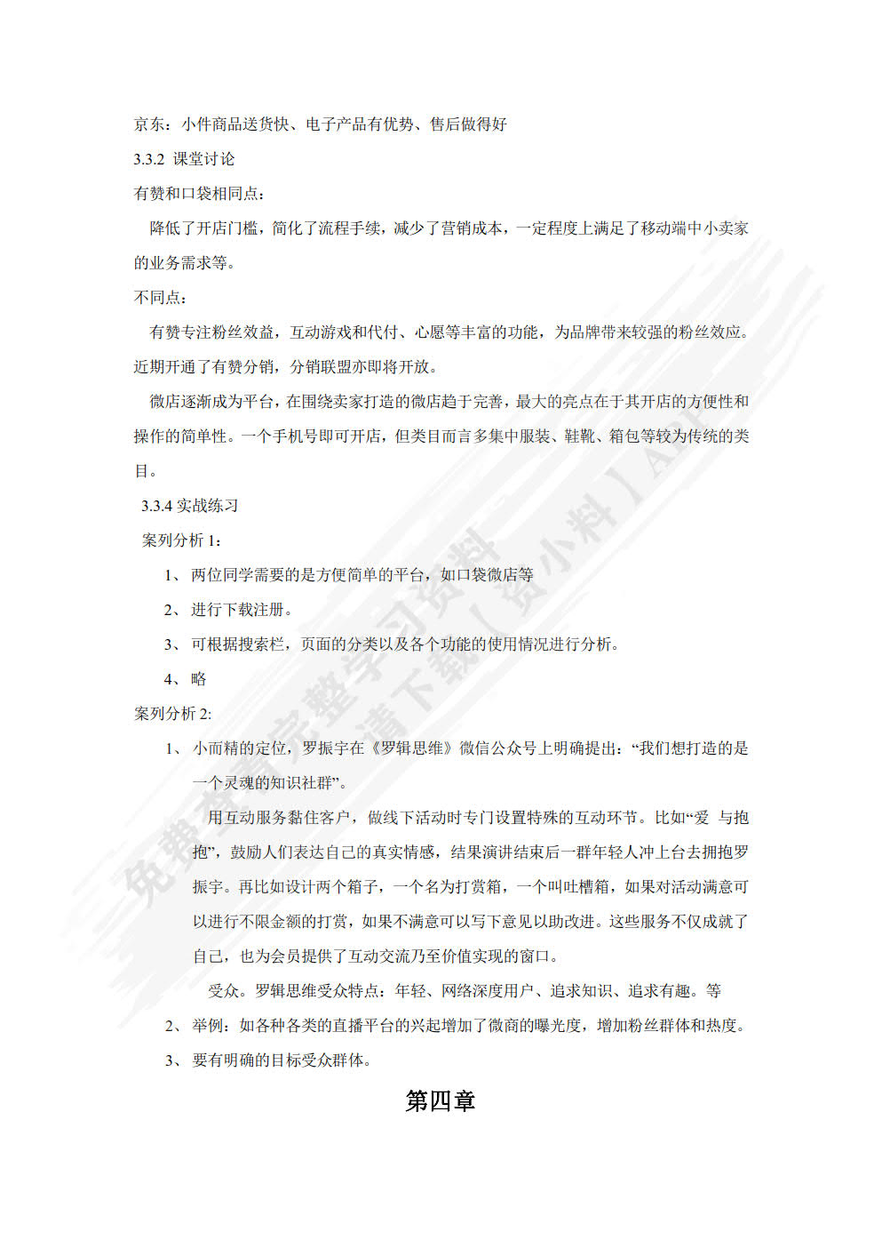 移动电商基础与实务（慕课版 第2版）