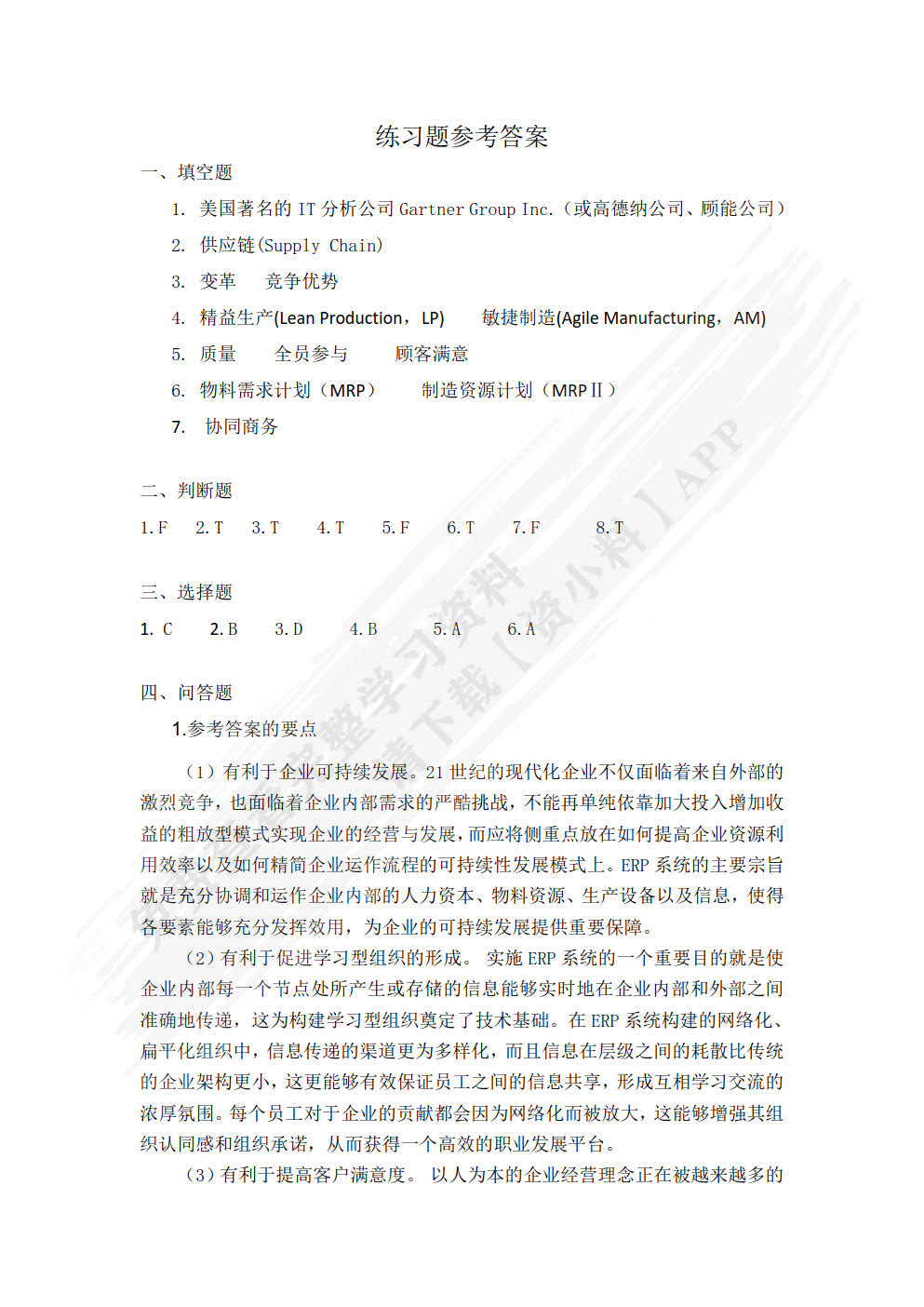 企业资源规划（微课版 第3版）