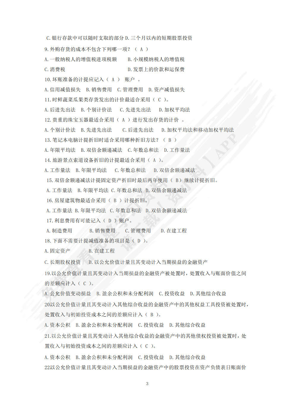 财务会计学