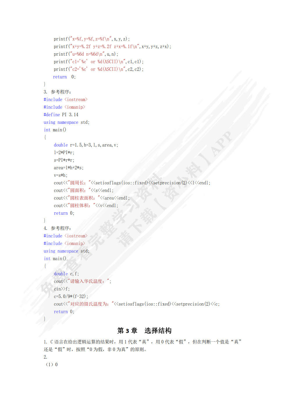 C/C++程序设计教程