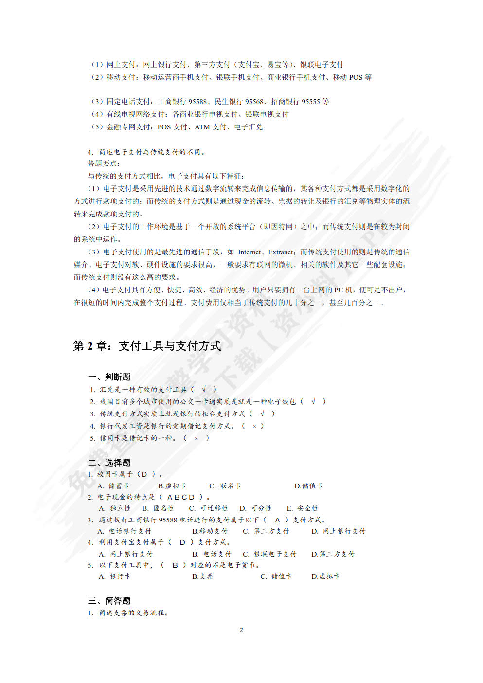 电子支付与结算(第4版)