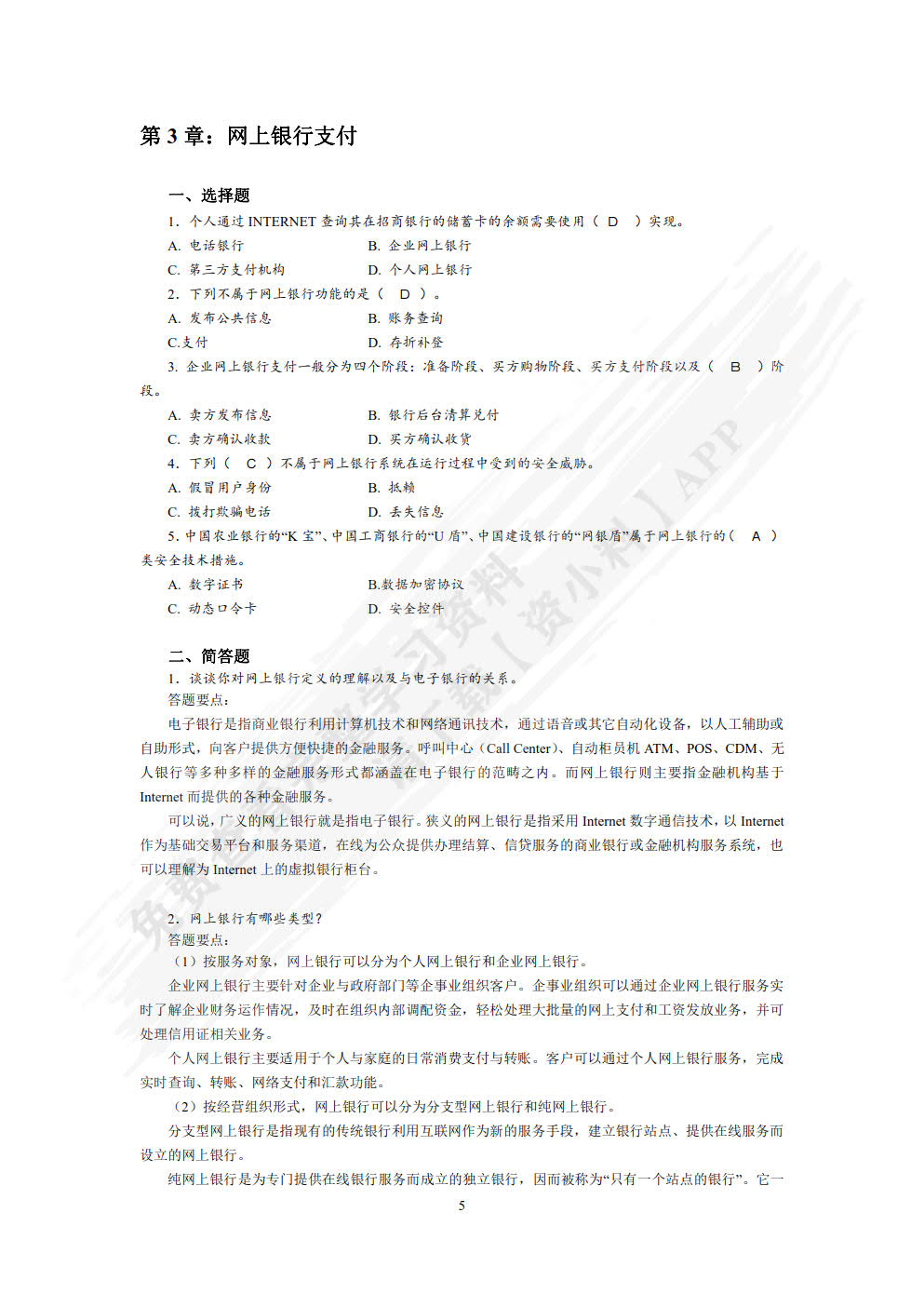 电子支付与结算(第4版)