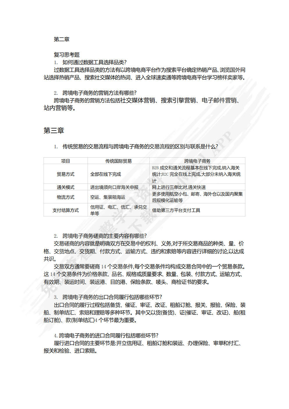 跨境电子商务(第二版)