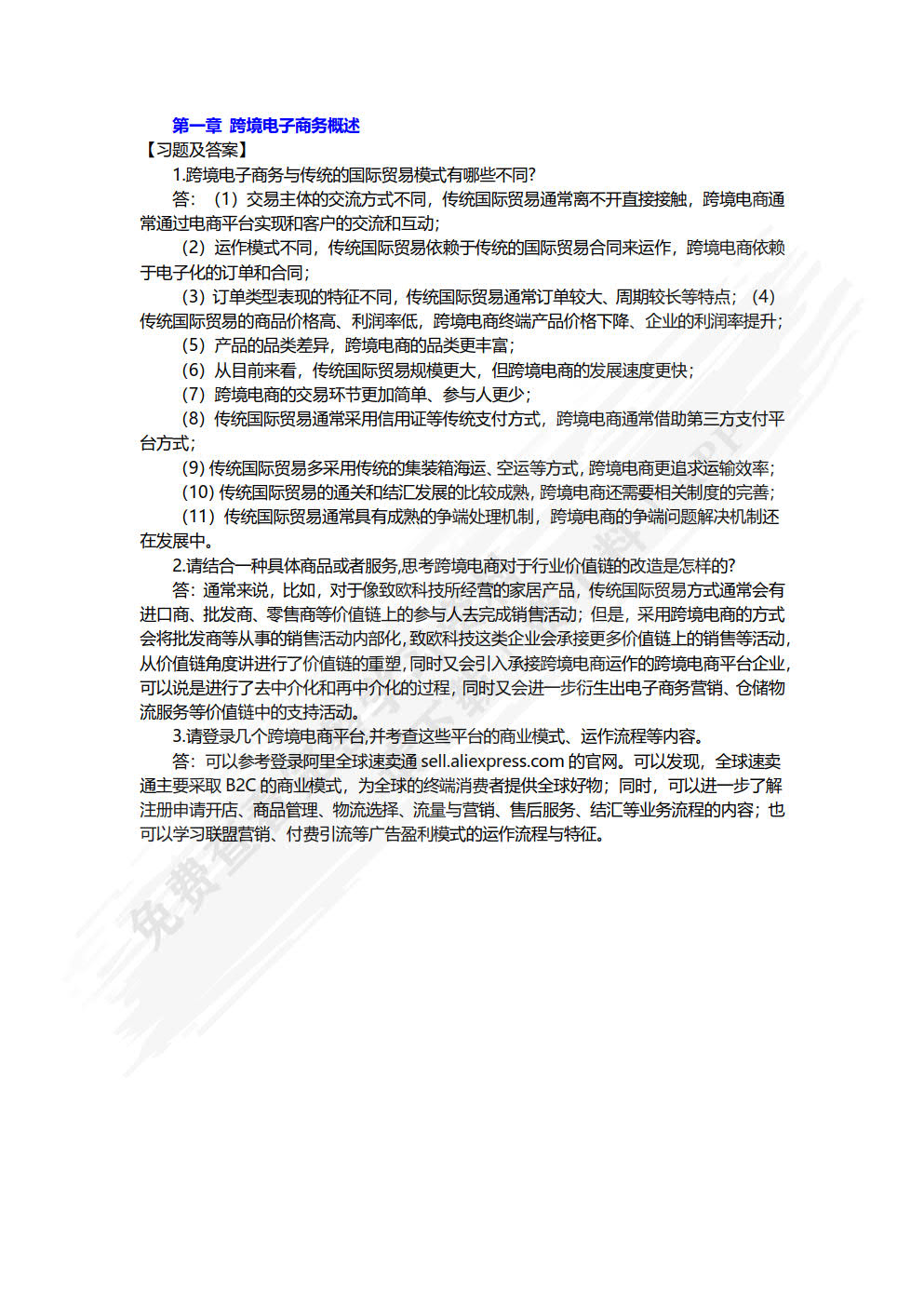 跨境电子商务(第二版)