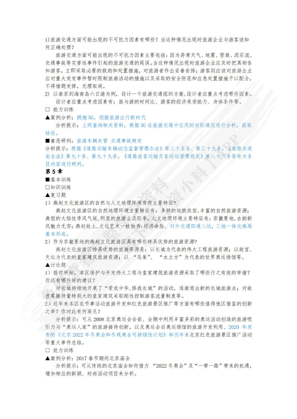 中国旅游地理