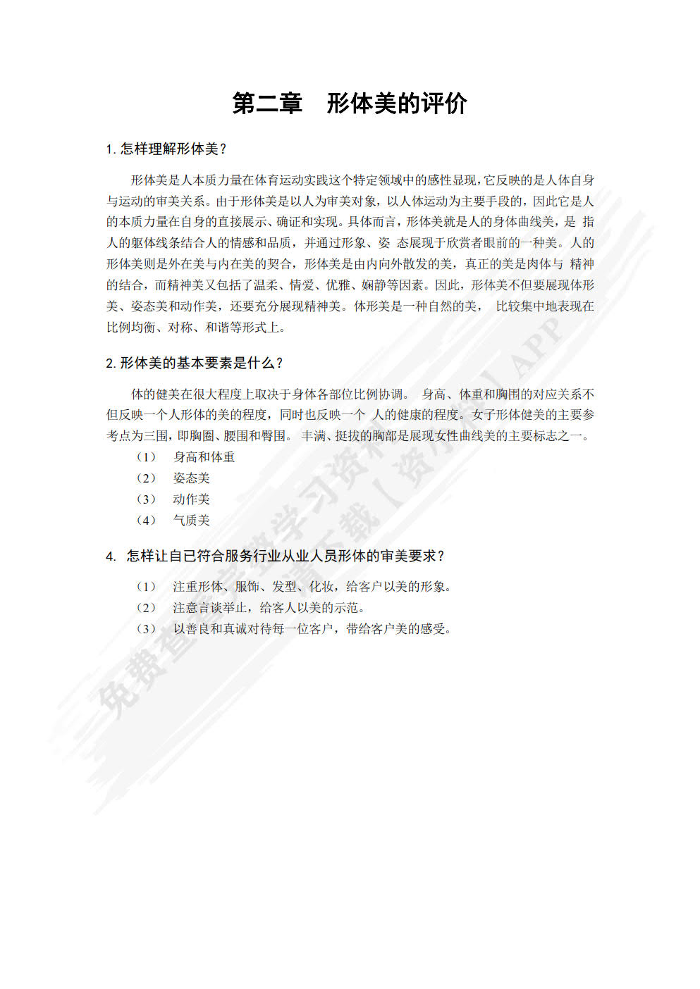 形体训练