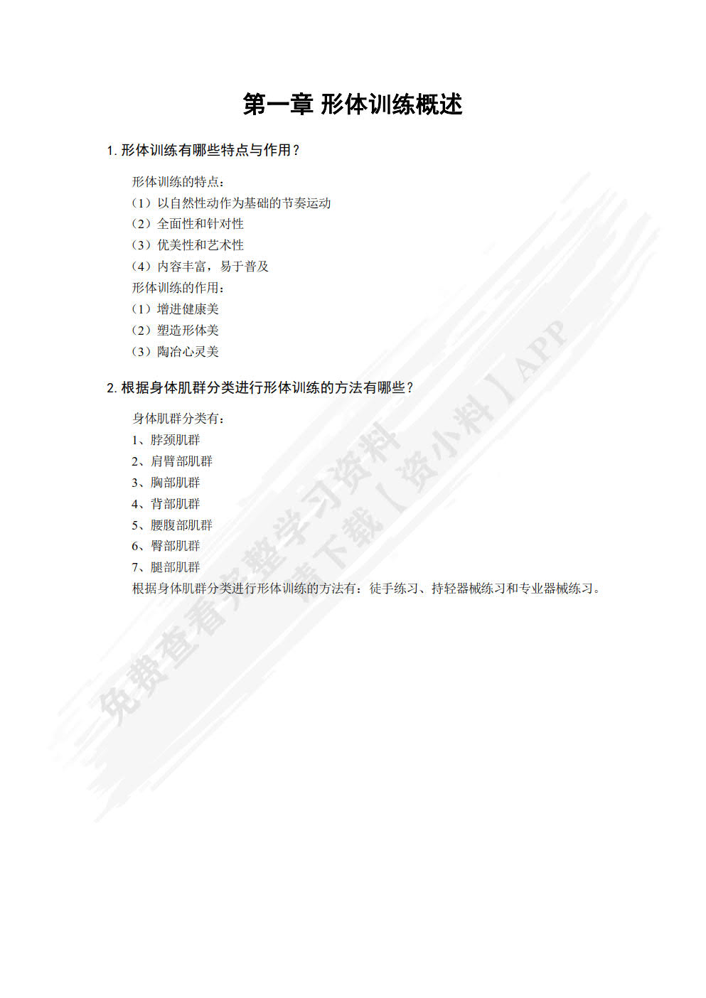 形体训练